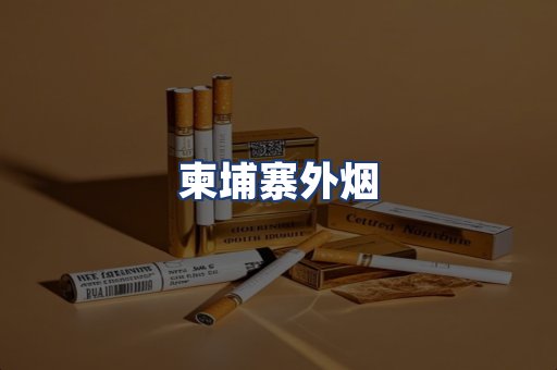 柬埔寨外烟
